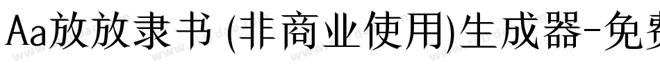 Aa放放隶书 (非商业使用)生成器字体转换